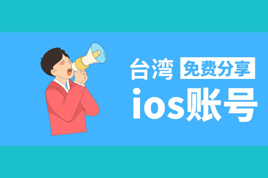 最新台湾ios账号共享2024苹果ID[无人使用]
