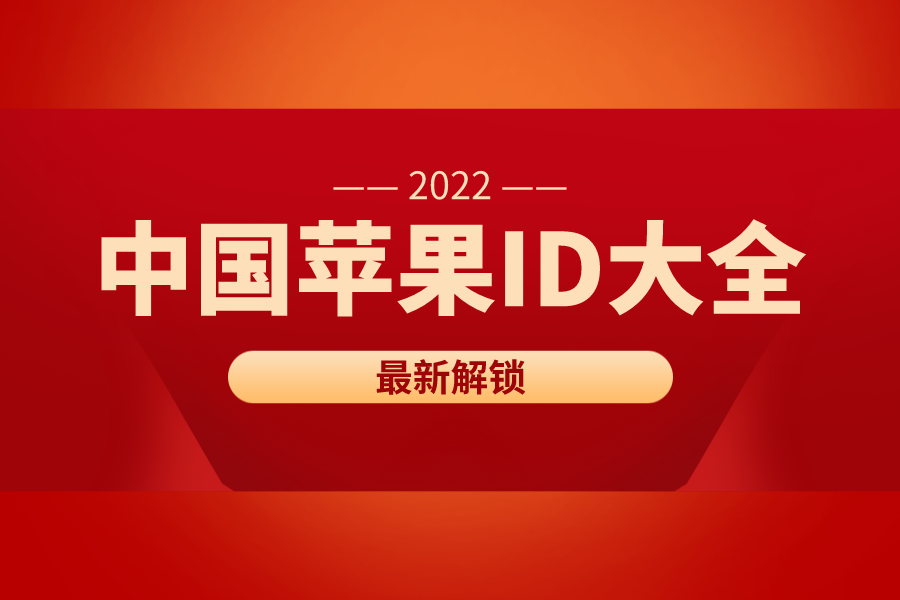 中国苹果id大全及密码2024最新[已解锁]